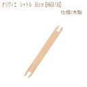 手織り機オリヴィエ(別売)のシャトルです。 色は白木です。 ■仕様：木製 ※サイズ違いは別売です。 シャトル　46cmはこちら シャトル　56cmはこちら 　 オリヴィエ　40はこちら オリヴィエ　アルテアはこちら オリヴィエ　リラはこちら オリヴィエ　60はこちら ※ゆうパケットでの発送は出来ません