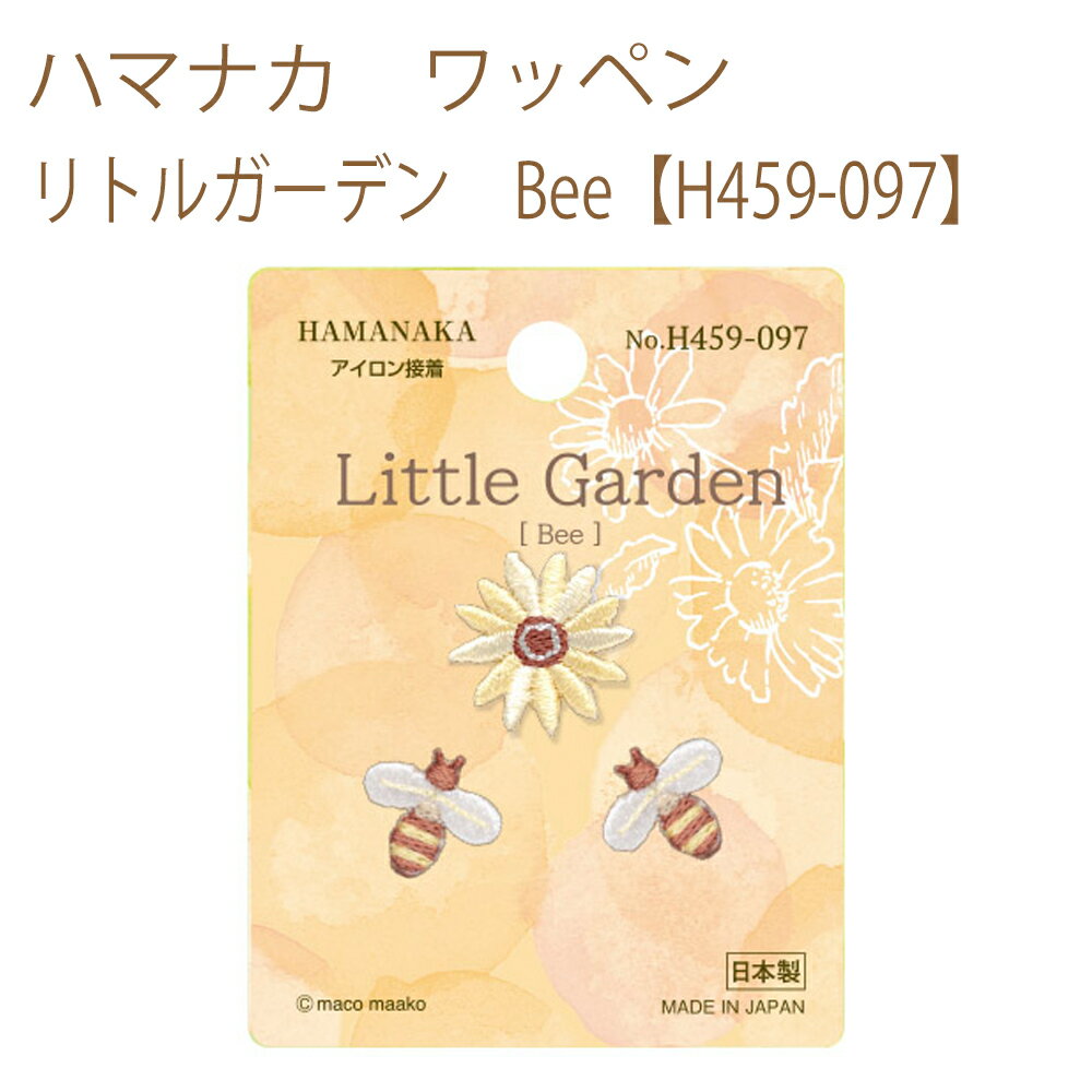 ★ゆうパケットメール便OK★【同柄3枚入】【ハマナカ】【ワッペン】リトルガーデン　Bee【H459-097】