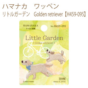 送料無料【同柄3枚入】【ハマナカ】【ワッペン】リトルガーデン　Golden retriever【H459-095】