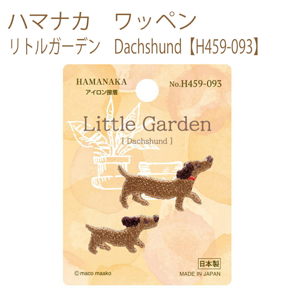 ★ゆうパケットメール便OK★【同柄3枚入】【ハマナカ】【ワッペン】リトルガーデン　Dachshund【H459-093】