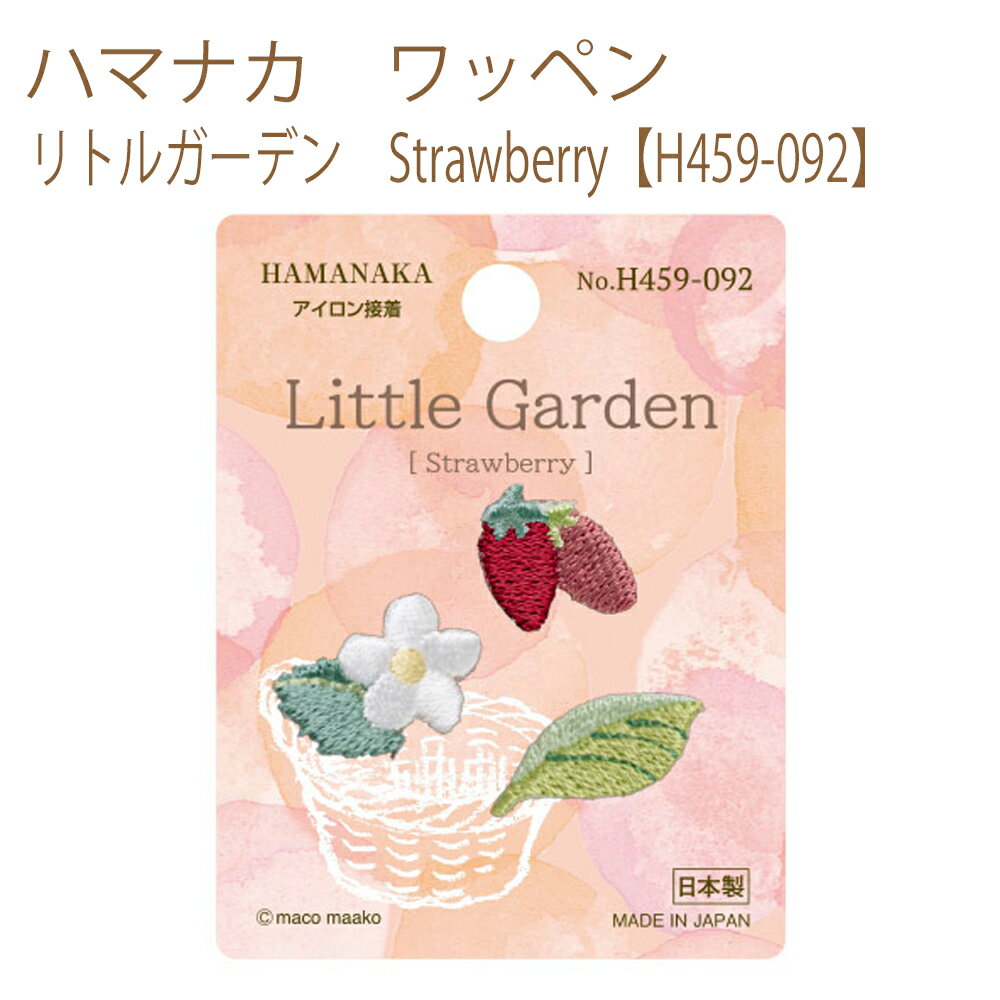 送料無料【同柄3枚入】【ハマナカ】【ワッペン】リトルガーデン　Strawberry【H459-092】