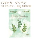 送料無料【同柄3枚入】【ハマナカ】【ワッペン】リトルガーデン Sprig【H459-090】