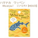 送料無料【同柄3枚入】【ハマナカ】【ワッペン】Who are you ?　ジンベエザメ【H459-070】