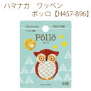 ★ゆうパケットメール便OK★【同柄3枚入】【ハマナカ】【ワッペン】 ポッロ【H457-896】