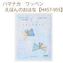 ★ゆうパケットメール便OK★【同柄3枚入】【ハマナカ】【ワッペン】 えほんのおはな【H457-955】