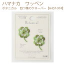 ★ゆうパケットメール便OK★【同柄3枚入】【ハマナカ】【ワッペン】 ボタニカル 四つ葉のクローバー【H457-974】