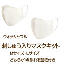 ウォッシャブル刺しゅう入りマスクキット追跡可能メール便発送代引きは別途送料がかかります。
