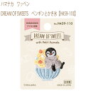 送料無料【同柄3枚入】【ハマナカ】【ワッペン】DREAM OF SWEETS　ペンギンとかき氷【H459-110】