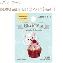 送料無料【同柄3枚入】【ハマナカ】【ワッペン】DREAM OF SWEETS　しろくまとマフィン【H459-111】