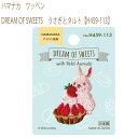 送料無料【同柄3枚入】【ハマナカ】【ワッペン】DREAM OF SWEETS うさぎとタルト【H459-113】