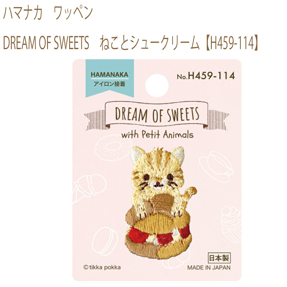 アイロンで接着できるかわいいワッペンです。 同柄3枚入です。 ■仕様：DREAM OF SWEETS　ねことシュークリーム 　　　　サイズ：本体：タテ約4cm×ヨコ約2.5cm 台紙：タテ約7.6cm×ヨコ約5.8cm 日本製 　　　　 ●メール便は、【代引き】【日時指定】 はお受けできません。