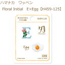 送料無料【同柄3枚入】【ハマナカ】【ワッペン】Floral Initial E×Egg【H459-125】