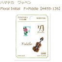 送料無料【同柄3枚入】【ハマナカ】【ワッペン】Floral Initial F×Fiddle【H459-126】