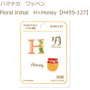 送料無料【同柄3枚入】【ハマナカ】【ワッペン】Floral Initial　H×Honey【H459-127】