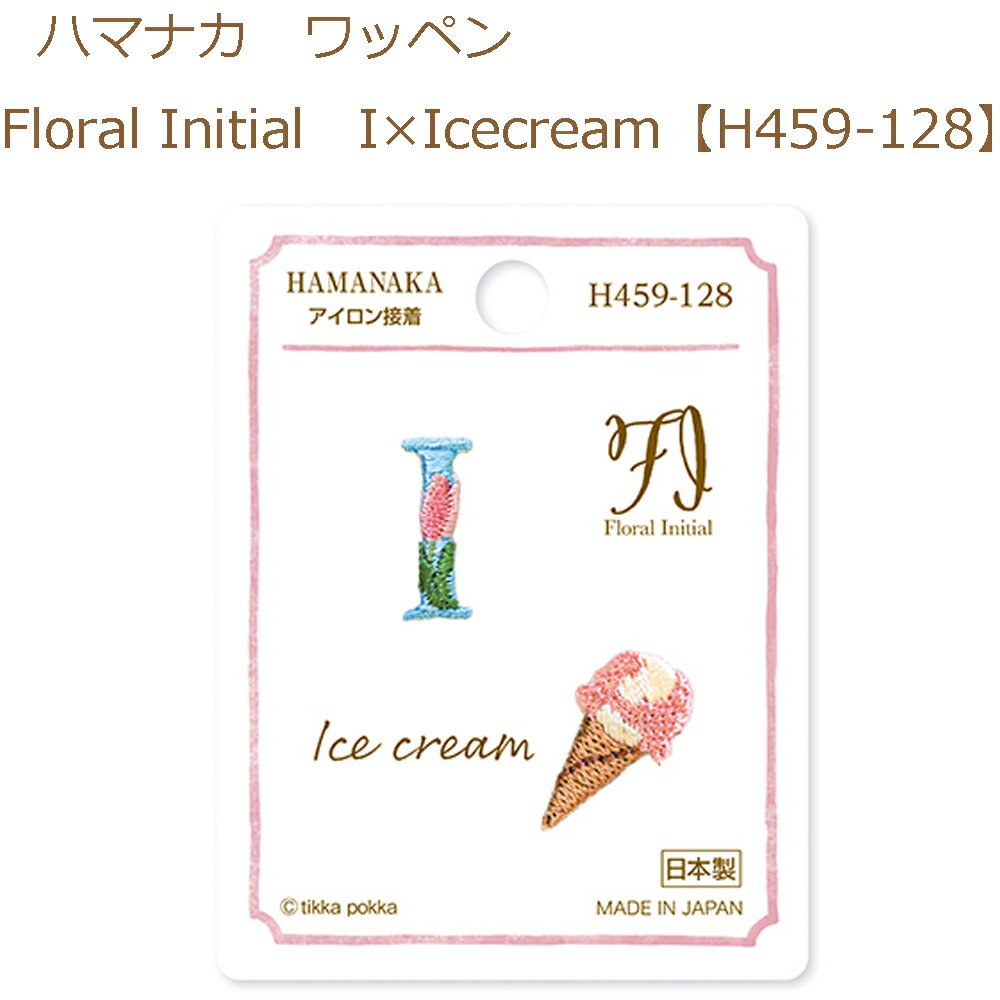 送料無料【同柄3枚入】【ハマナカ】【ワッペン】Floral Initial　I×Icecream【H459-128】