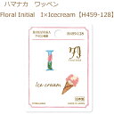 送料無料【同柄3枚入】【ハマナカ】【ワッペン】Floral Initial　I×Icecream【H459-128】