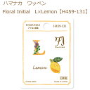 送料無料【同柄3枚入】【ハマナカ】【ワッペン】Floral Initial L×Lemon【H459-131】