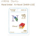 送料無料【同柄3枚入】【ハマナカ】【ワッペン】Floral Initial　N×Novel【H459-133】