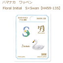 送料無料【同柄3枚入】【ハマナカ】【ワッペン】Floral Initial　S×Swan【H459-135】