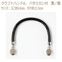 ★ゆうパケットメール便OK★【ハマナカ】【手芸用副資材】クラフトハンドル ハサミカン付 黒/銀