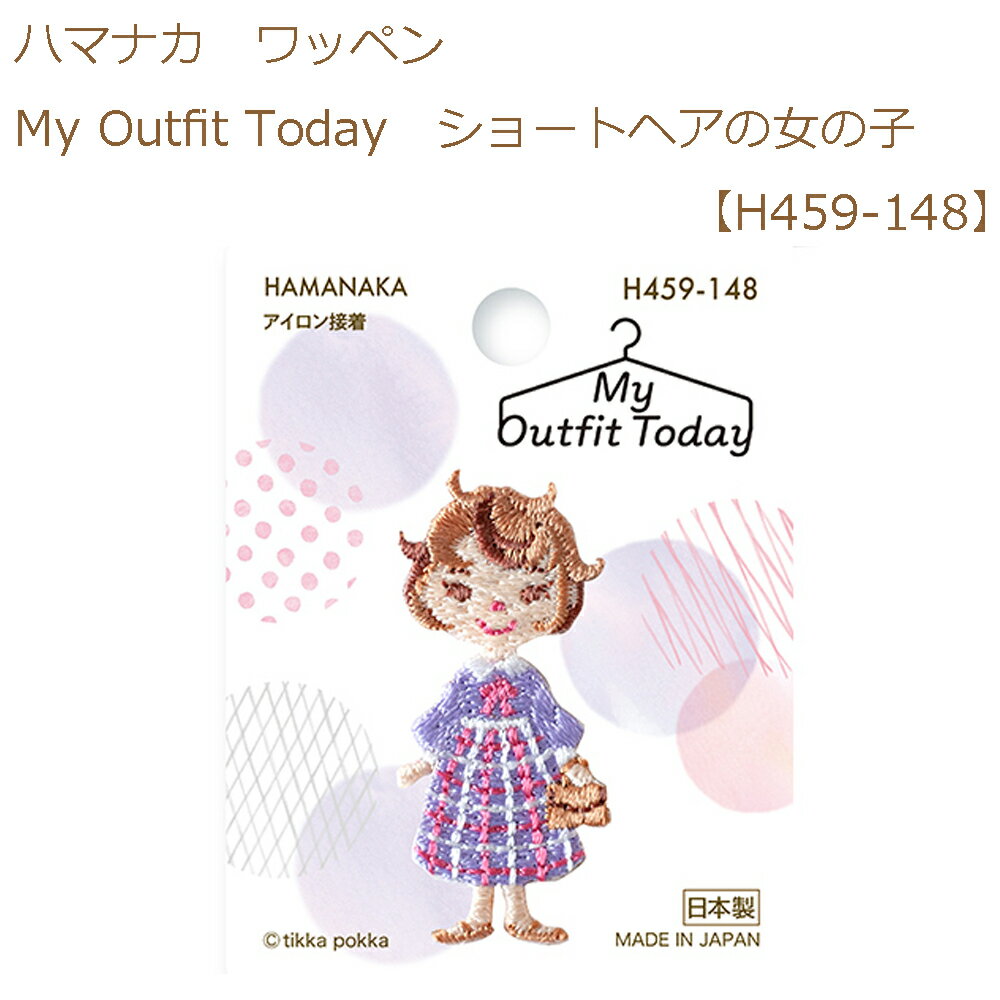 ★ゆうパケットメール便OK★【同柄3枚入】【ハマナカ】【ワッペン】My Outfit Today　ショートヘアの女の子【H459-148】