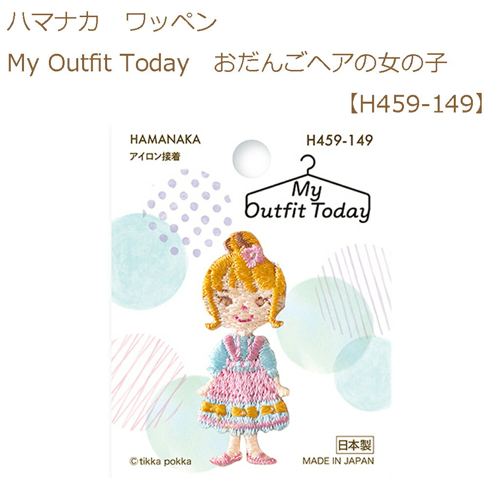 ★ゆうパケットメール便OK★【同柄3枚入】【ハマナカ】【ワッペン】My Outfit Today　おだんごヘアの女の..