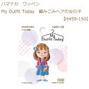 ★ゆうパケットメール便OK★【同柄3枚入】【ハマナカ】【ワッペン】My Outfit Today 編みこみヘアの女の子【H459-150】