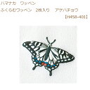 ★ゆうパケットメール便OK★【同柄3枚入】【ハマナカ】【ワッペン】ふくらむワッペン 2枚入り アゲハチョウ【H458-401】