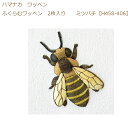 ★ゆうパケットメール便OK★【同柄3枚入】【ハマナカ】【ワッペン】ふくらむワッペン 2枚入り ミツバチ【H458-406】