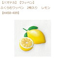 ★ゆうパケットメール便OK★【同柄3枚入】【ハマナカ】【ワッペン】ふくらむワッペン 2枚入り レモン【H458-409】