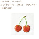 ★ゆうパケットメール便OK★【同柄3枚入】【ハマナカ】【ワッペン】ふくらむワッペン 2枚入り サクランボ【H458-412】