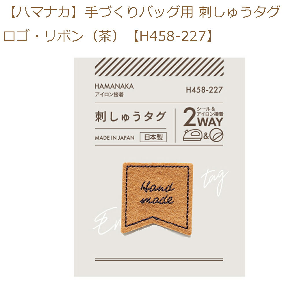 ★ゆうパケットメール便OK★【同柄3枚入】手づくりバッグ用 刺しゅうタグ　ロゴ・リボン（茶）【H458-227】
