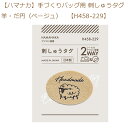 ★ゆうパケットメール便OK★【同柄3枚入】手づくりバッグ用 刺しゅうタグ 羊・だ円(ベージュ) 【H458-229】