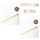 ★2cmゆうパケットメール便OK★【ハマナカ】【編み物用品】【手編み】プチアミアミ・2本針(7mm~8mm)