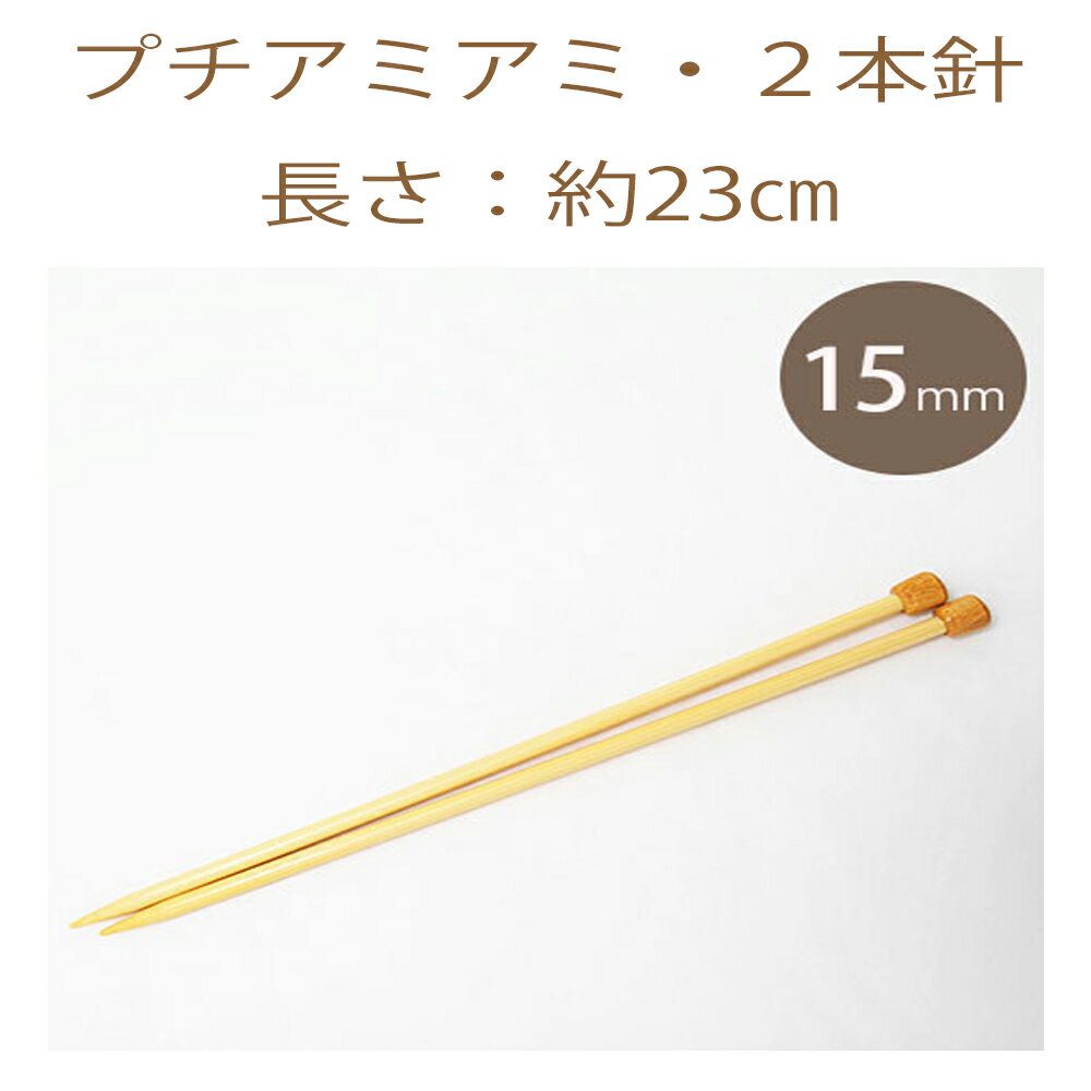 ★2cmゆうパケットメール便OK★【ハマナカ】【編み物用品】【手編み】プチアミアミ・2本針（15mm）