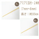 ★ゆうパケットメール便OK★【ハマナカ】【編み物用品】【手編み】アミアミ玉付・2本針(7mm~8mm)