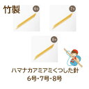 ★2cmゆうパケットメール便OK★【ハマナカ】【編み物用品】【手編み】アミアミくつした針(6号~8号)