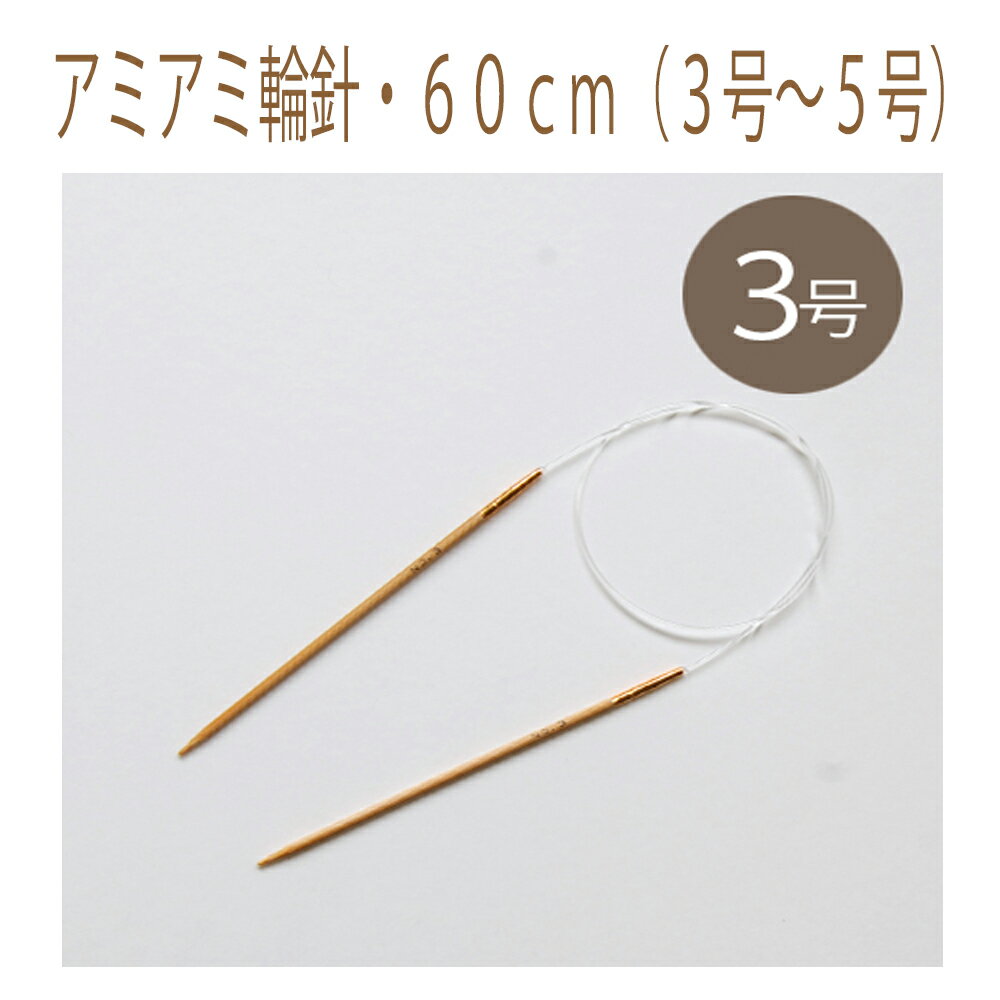 編みやすい竹針とコードが一体の竹製輪針。 場所をとらずいつでも、どこでも編めます。 小ものからビッグジャケットまで、よく使われる号数をラインナップ。 コードがやわらかく、ソフト。 竹針との接合部分がなめらかにしかも強い。 子供〜大人のセーター、ベストに最適。 ■仕様：　長さ：60cm 　　　　　素材：針先：竹、コード：ナイロン ■輪針の種類■ 　☆40センチ→襟ぐりを編むときや　ベビー物、帽子などの小物に 　☆60センチ→普通サイズ、胴体を編むときなどに 　☆80センチ→サイズの大きいセーター・ジャケットなど目数の多いもの、前たてを拾うときなどに ※この輪針の竹針との接合部分は「金属式」となります。 ※コードの曲がりぐせの強い時は、お湯（60〜70℃）につけて伸ばすと、もとに戻り編みやすくなります。 （火傷をしないようにご注意下さい。） ※複数の号数をお買い上げされる場合は、お手数ですが　一度買い物かごをクリック、もう一度このページに　　戻ってお買い物をお続けください。 ※在庫を実店舗と兼ねているため　まれに「在庫あり」でも品切れの場合がございます。 アミアミ輪針・60cm（6号〜15号）はこちら ●メール便は、【代引き】【日時指定】 はお受けできません。