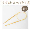 ★2cmゆうパケットメール便OK★【ハマナカ】【編み物用品】【輪編み】アミアミ輪針・60cm(6号~15号)