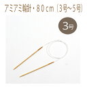★2cmゆうパケットメール便OK★【ハマナカ】【編み物用品】【輪編み】アミアミ輪針・80cm(3号~5号)