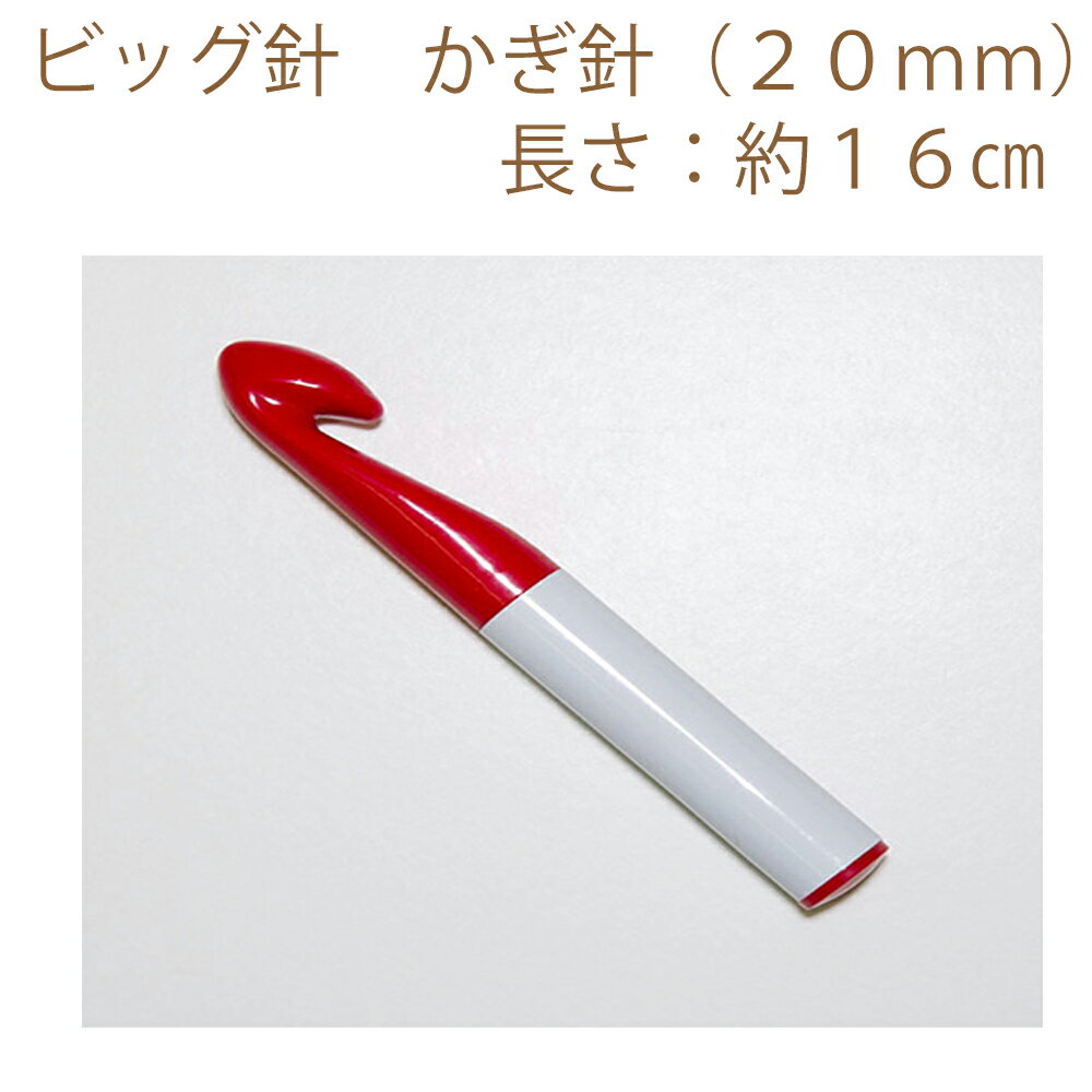★2cmゆうパケットメール便OK★【ハマナカ】【編み物用品】ビッグ針　かぎ針（20mm）
