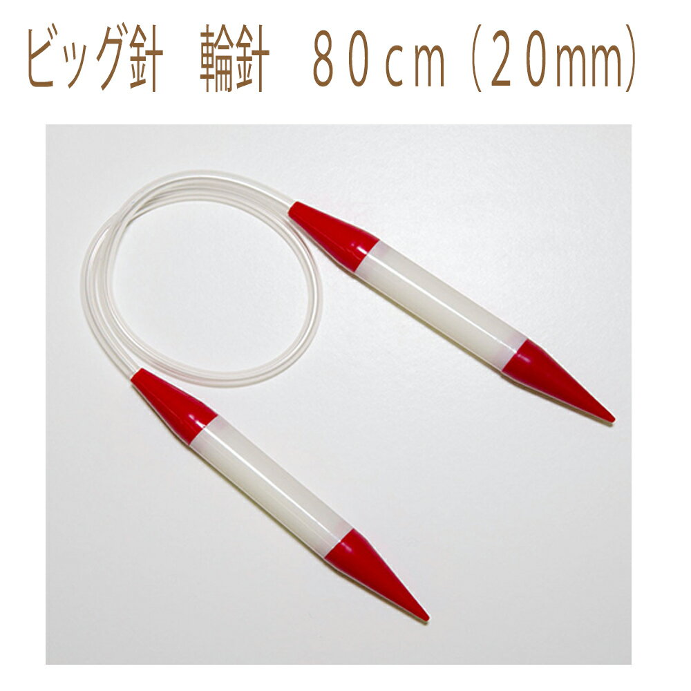 ★2cmゆうパケットメール便OK★【ハマナカ】【編み物用品】ビッグ針　輪針　80cm（20mm）H250-661-20