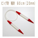 ★2cmゆうパケットメール便OK★【ハマナカ】【編み物用品】ビッグ針 輪針 80cm(20mm)H250-661-20