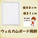 #送料無料●パナミ●ウェルカムボード専用額(白)