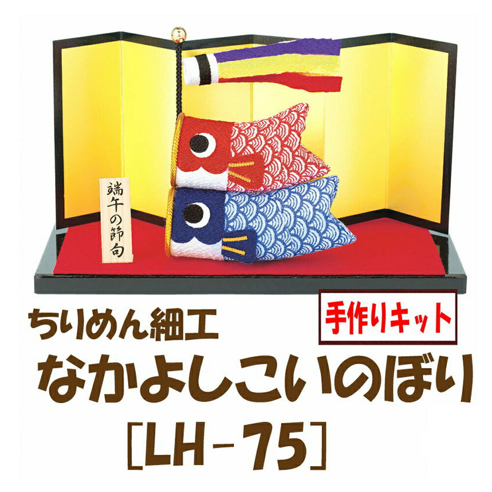 ★3cmゆうパケットメール便OK★パナミ・ちりめん手芸【なかよしこいのぼり】【LH-75】