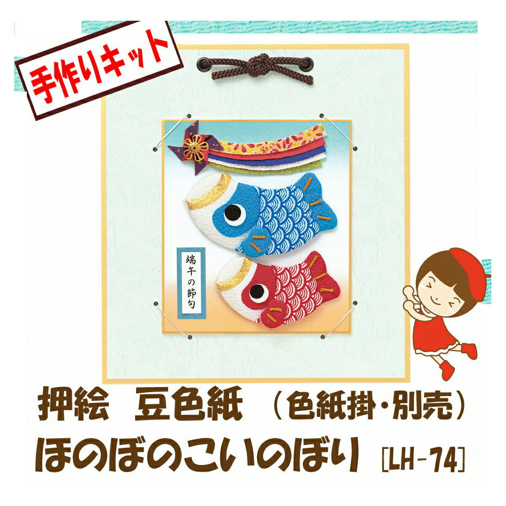★3cmゆうパケットメール便OK★パナミ押絵・豆色紙【ほのぼのこいのぼり】【LH-74】