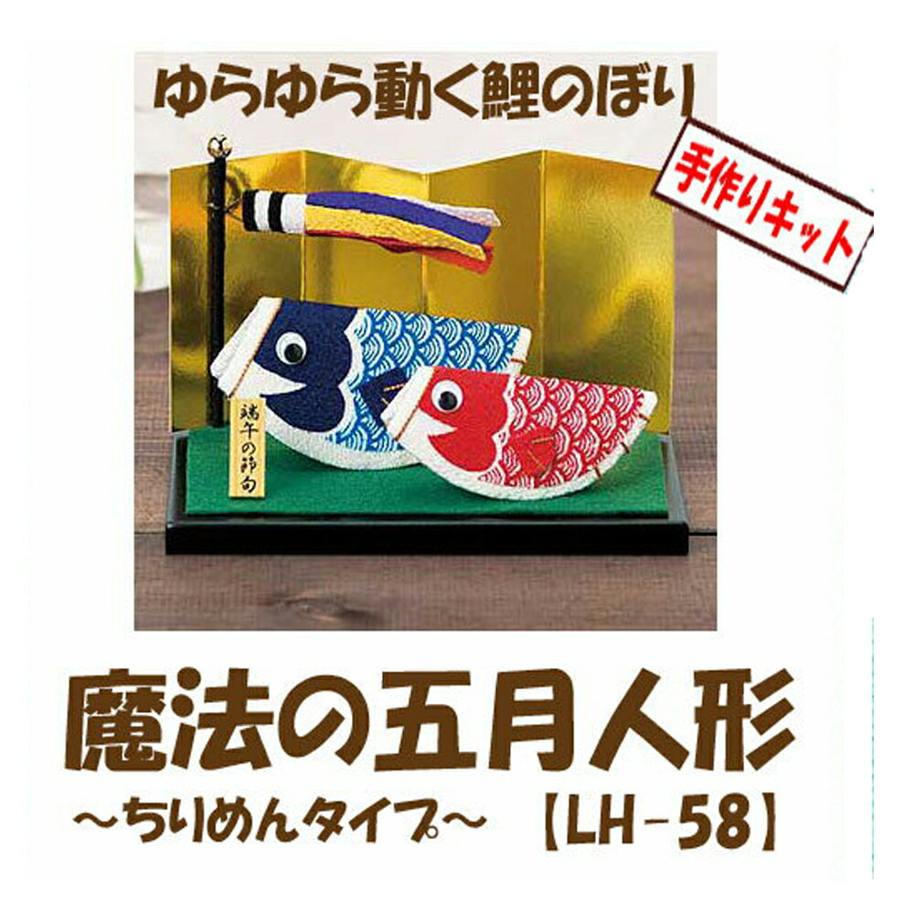 ★3cmゆうパケットメール便OK★パナミ・ちりめん手芸【魔法の五月人形】【LH-58】
