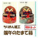 ★手作りキット パナミ・ちりめん手芸ちりめん細工【端午のたまて箱】★配送は【宅配便】ゆうパケットメール便不可★