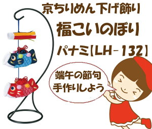 ＃【完成品】つるし飾りの端午の節句【京ちりめん下げ飾り】【福ふくこいのぼり】【LH-132】最安値挑戦中！★宅配便でのお届け★