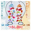 #【完成品】京ちりめん傘宝つるし飾り【LH-134・水色】【LH-135・黄】★送料無料★